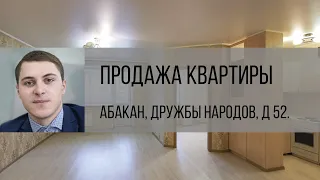 Абакан, ул. Дружбы Народов, д. 52. Продажа квартиры от агентства недвижимости Брокер Плюс.