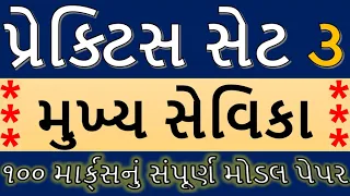 GPSSB Mukhya Sevika Model Papers, Question paper 2018 practice paper 2022, Material and Book