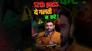 12th Pass Students ये गलती कभी न करें ⚠️❌|| ft. Aditya Ranjan Sir #career #shorts