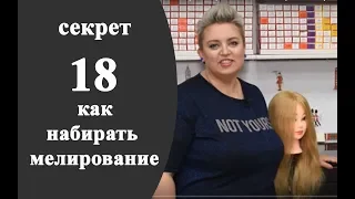 Секреты колориста от Тани Шарк. Секрет №18. Как набирать мелирование