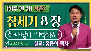 [하루 한 장2] 창세기8장_하나님이 기억하사