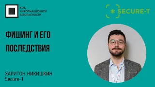 Фишинг и его последствия - кейсы и как бороться