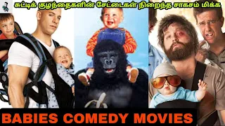 Best 5 Babies Comedy Tamil Dubbed Movies | Kids Tamil Dubbed Movie | Children Movies | Comedy தமிழ்