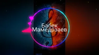 Бабек Мамедрзаев Дни и ночи