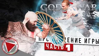 God of War 4K ► прохождение на русском #1 [ЗРЕЛИЩНОЕ НАЧАЛО] - Без Комментариев