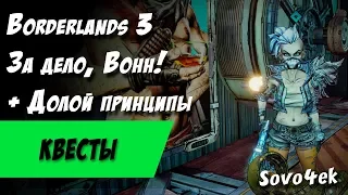 Borderlands 3 ◙ Долой принципы + За дело, Вонн! Побочные задания