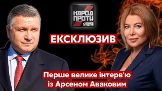 Арсен Аваков у Народ проти з Наташею Влащенко / Про вихід із політики і можливе повернення - 4.11