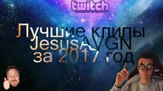 Клипы JesusAVGN которые сделали 2017 год незабываемым