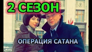 Операция Сатана 2 сезон Дата Выхода, анонс, премьера, трейлер