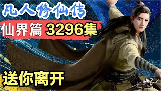 【凡人修仙传】仙界篇：3296集 送你离开    凡人修仙传剧情讲解 凡人修仙分析 凡人修仙传原著小说解析 凡人修仙传小说解读