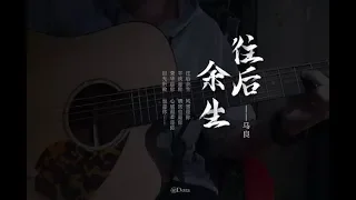 《往后余生》王貳浪   2018最新流行歌曲  2018年的流行歌曲