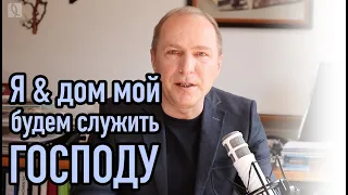 Я и дом мой будем служить Господу – Проповедь 29 марта 2020 – Андреас Патц