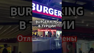 Burger King в Турции. Цены, отличия. #турция2023 #turkey #alanya #бургеркинг #цены #отличия