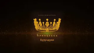 Микс [ Принцесса-Бабек Мамедрзаев] (Бурундуки)
