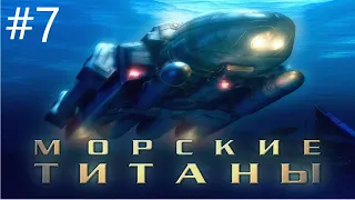 Морские Титаны прохождение - 7 Часть: Акулы  1,2,3 Миссия