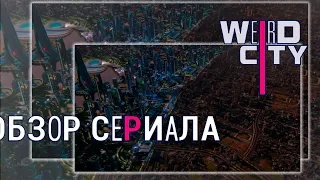 Очень Странный город (2019). Обзор фантастического сериала о жизни в Америке.