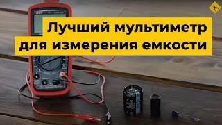 UNI-T UT139C - лучший мультиметр для измерения емкости