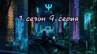 Пси 1 сезон 9 серия. Клуб Романтики