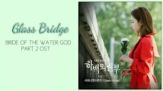 Glass Bridge (시비나핸드론지) Savina and Drones Lyrics Bride Of The Water God OST Part 2