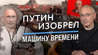 Путин изобрел машину времени | Блог Ходорковского