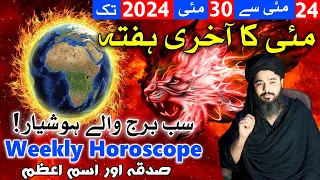 May 2024 Last Week Weekly Horoscope | 24 to 31 May | Mehrban Ali | Astrology