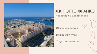 ЖК ПОРТО ФРАНКО: НОВОСТРОЙ в СЕВАСТОПОЛЕ | ОБЗОР КОМПЛЕКСА