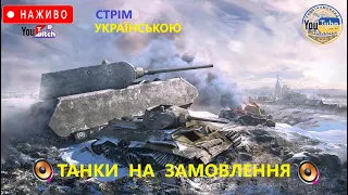 ГЛЯДАЧІ ОБИРАЮТЬ МЕНІ ТАНК | НАБІР В КЛАН [SXN] wot ua