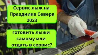 Подготовка лыж на марафоне "Праздник Севера 2023"- можно ли отдавать свои лыжи в сервис?!