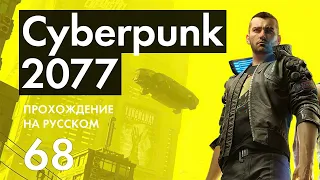 Прохождение Cyberpunk 2077 - 68 - Большие Проблемы Большого Пита