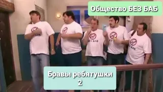 Общество БЕЗ БАБ - Бравы ребятушки 2