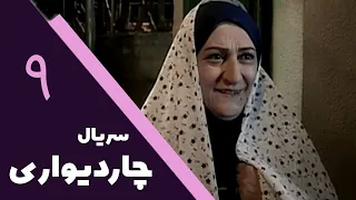 Serial Char Divari - Part 9 | سریال چار دیواری - قسمت 9