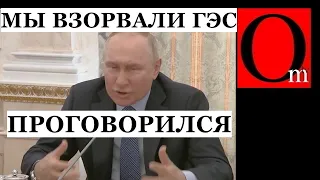 Наговорил на три Гааги! Путин военкорам: "Это мы взорвали ГЭС, чтобы остановить наступление ВСУ"