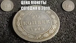 Цена монеты 20 копеек 1923 года сегодня