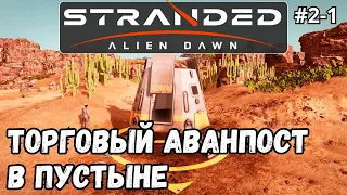 Stranded: Alien Dawn #2-1 - Торговый аванпост в пустыне
