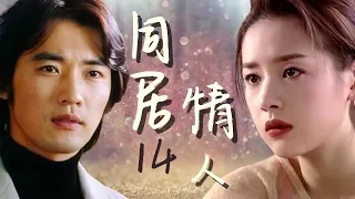 【都市情感】💘 同居情人 EP14（完）｜先同居後戀愛，單身男女合租浪漫滿屋｜安在旭 董潔#白領公寓 #浪漫 #愛情 #偶像 #青春 #甜寵 #cdrama #romantic #love #idol