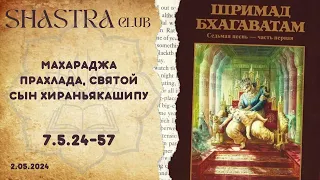 ШБ 7.5.24-57 Махараджа Прахлада, святой сын Хираньякашипу