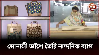 সোনালী আঁশে তৈরি নান্দনিক ব্যাগ | Jute Bag | Channel 24