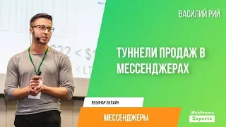 Туннели продаж в мессенджерах