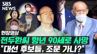 "故 전두환씨 조문 가나?" 질문에 대선후보들은… (현장영상) / SBS