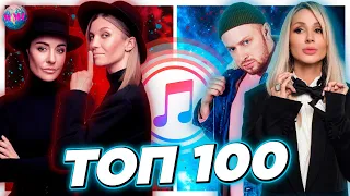 ТОП 100 ITUNES | ХИТЫ НЕДЕЛИ | ИХ ИЩУТ ВСЕ | АЙТЮНС - АВГУСТ