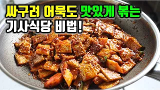 식당 밑반찬 5선✔ 절대 빠지지 않는 어묵볶음 이 방법으로 볶으면 어묵맛이 별로라도 진짜 미친맛입니다!