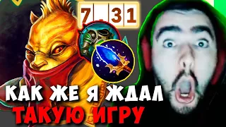 STRAY КАК ЖЕ Я ЖДАЛ ТАКУЮ ИГРУ ПАТЧ 7.31 ! СТРЕЙ ТЕСТИТ БХ ИМБА ! carry mid dota 2 Лучшее со Стреем