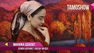 Манижа Давлат - Осмон боронист (Зинда) / Manizha Davlat - Osmon Boronist (Live)