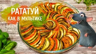 Рататуй как в мультике. Французский рецепт запеченных овощей | Овощное рагу