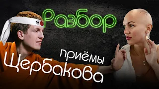 Щербаков | Психо-разбор | Приёмы воздействия на собеседника | ЧБД | Жить