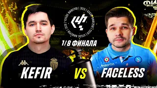 КУБОК ФИФЕРОВ - KEFIR VS FACELESS | 1/8 ФИНАЛА