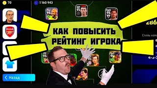 😲КАК ПОВЫСИТЬ РЕЙТИНГ ИГРОКА В eFootball в Pes 24 mobile, КАК ПРОКАЧАТЬ РЕЙТИНГ ИГРОКА