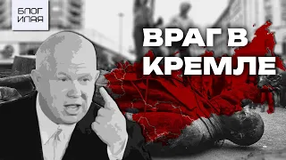 Как Хрущёв разрушил СССР