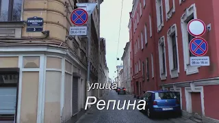 Улица Репина