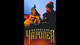 Похищение чародея (1989)